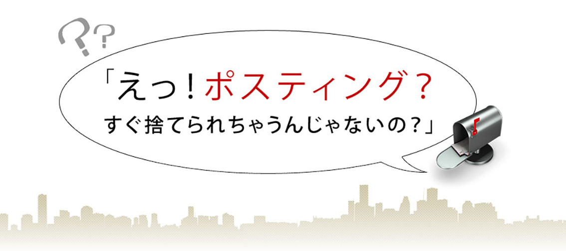 ポスティングは捨てられません
