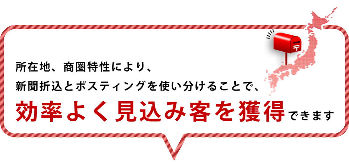 ポスティングは効率が良いです