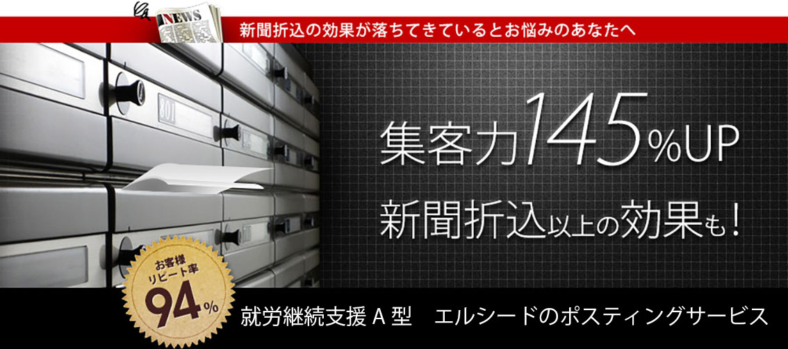 エルシードポスティング
